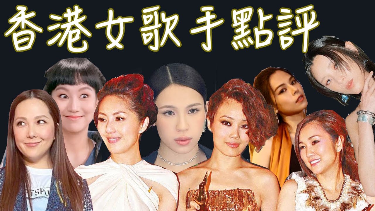 香港女歌手點評 | 楊千嬅 容祖兒 謝安琪 衛蘭 泳兒 GEM Gin Lee 陳蕾 & More