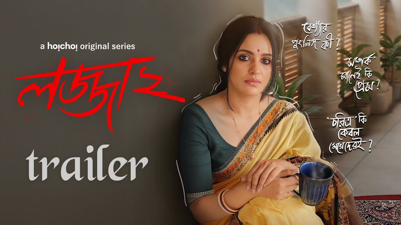 Official Trailer - Lojja (Shame) 2 | Priyanka Sarkar | Aditi Roy | 11 Apr | hoichoi
