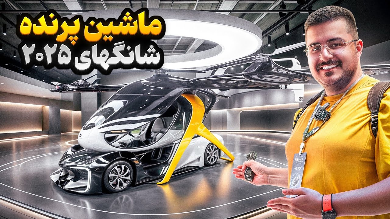 نمایشگاه خودرو شانگهای ۲۰۲۵ - از ماشین پرنده تا خودروهای کلاسیک!