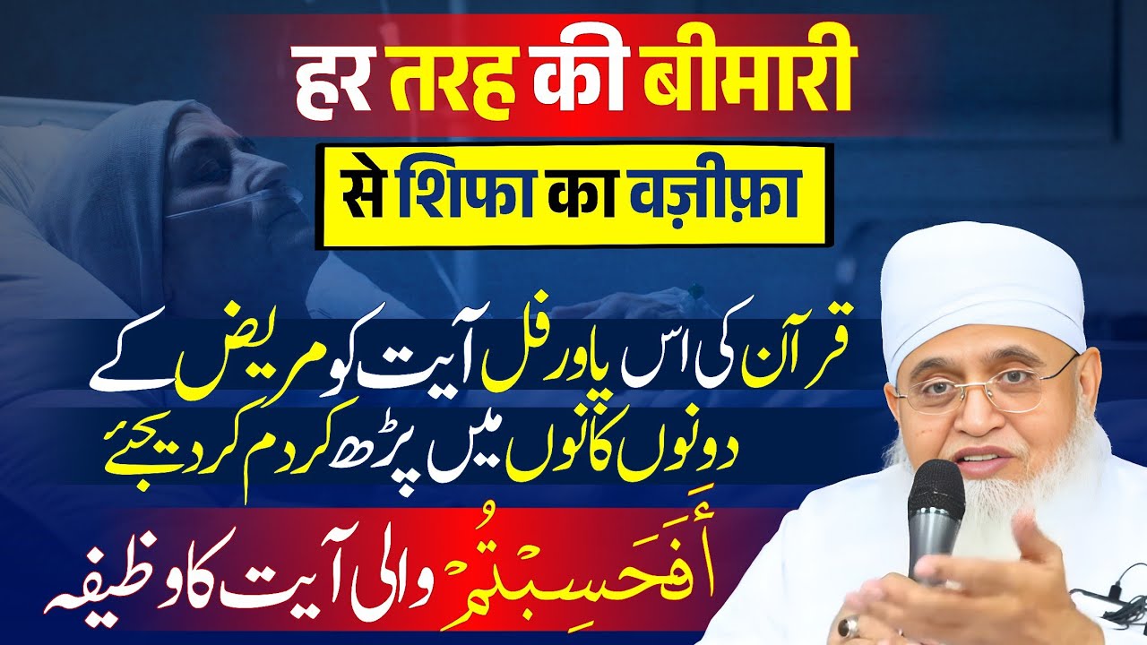 Ilaj Karwa Chuke? Ab Ye Wazifa Karke Dekhen! Har Bimari Se Shifa Ka Wazifa | Afahasibtum Ka Wazifa