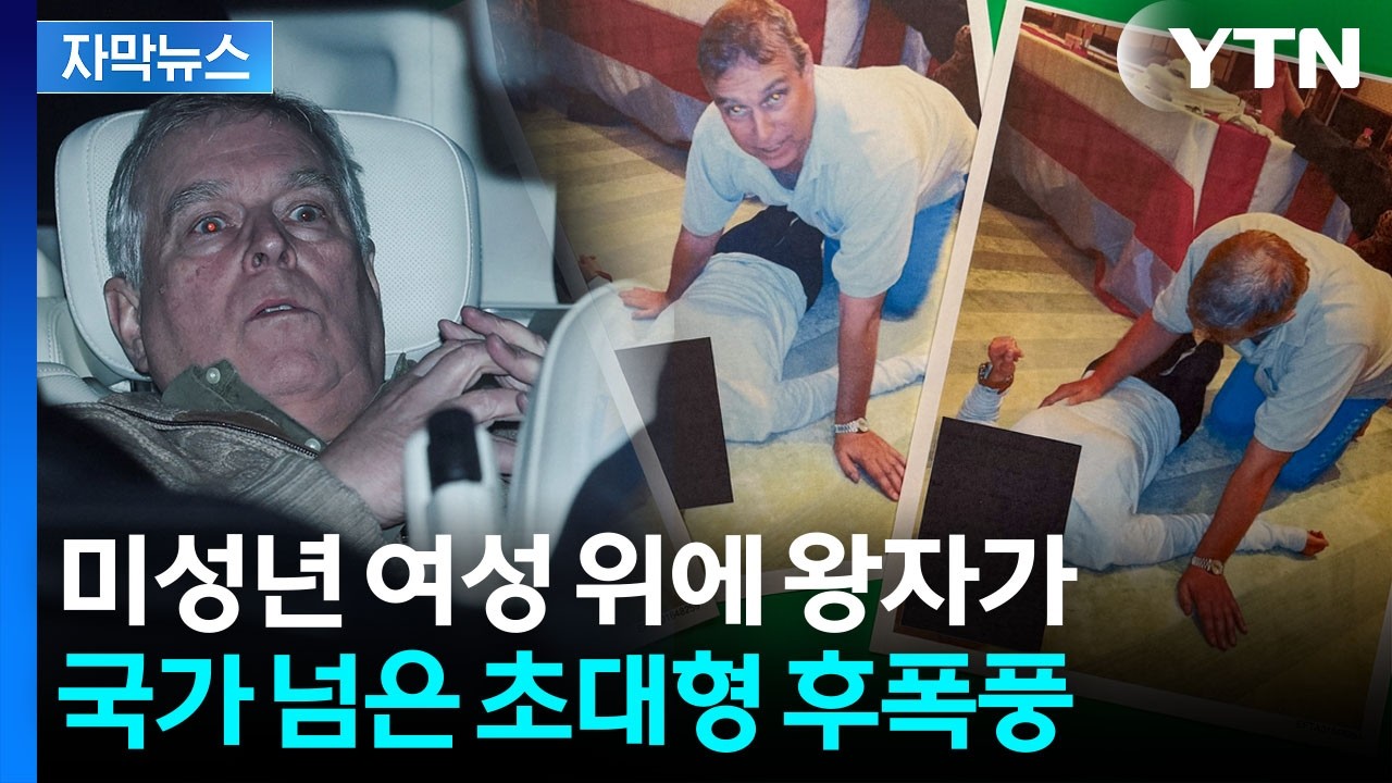 [자막뉴스] 현대 왕실사에서 전례 없는 일...체포된 전 왕자 '도미노 손절' / YTN