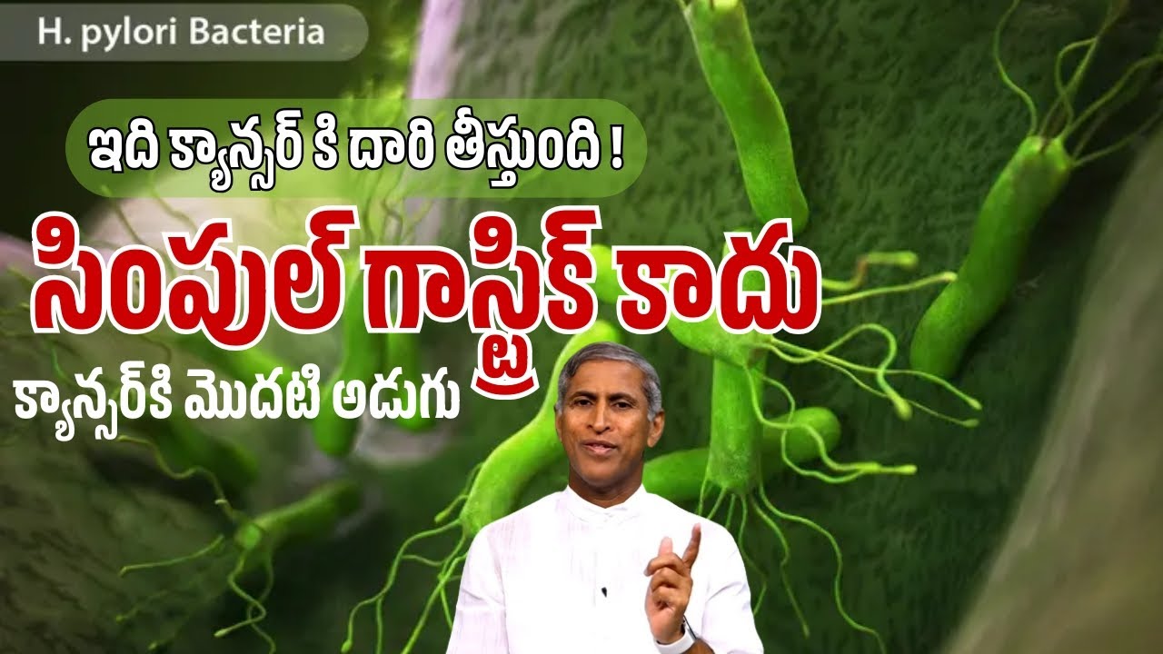 ఇది క్యాన్సర్ కి దారి తీస్తుంది!  నిర్లక్ష్యం చేయకండి | H. pylori | Dr Manthena Satyanarayana Raju