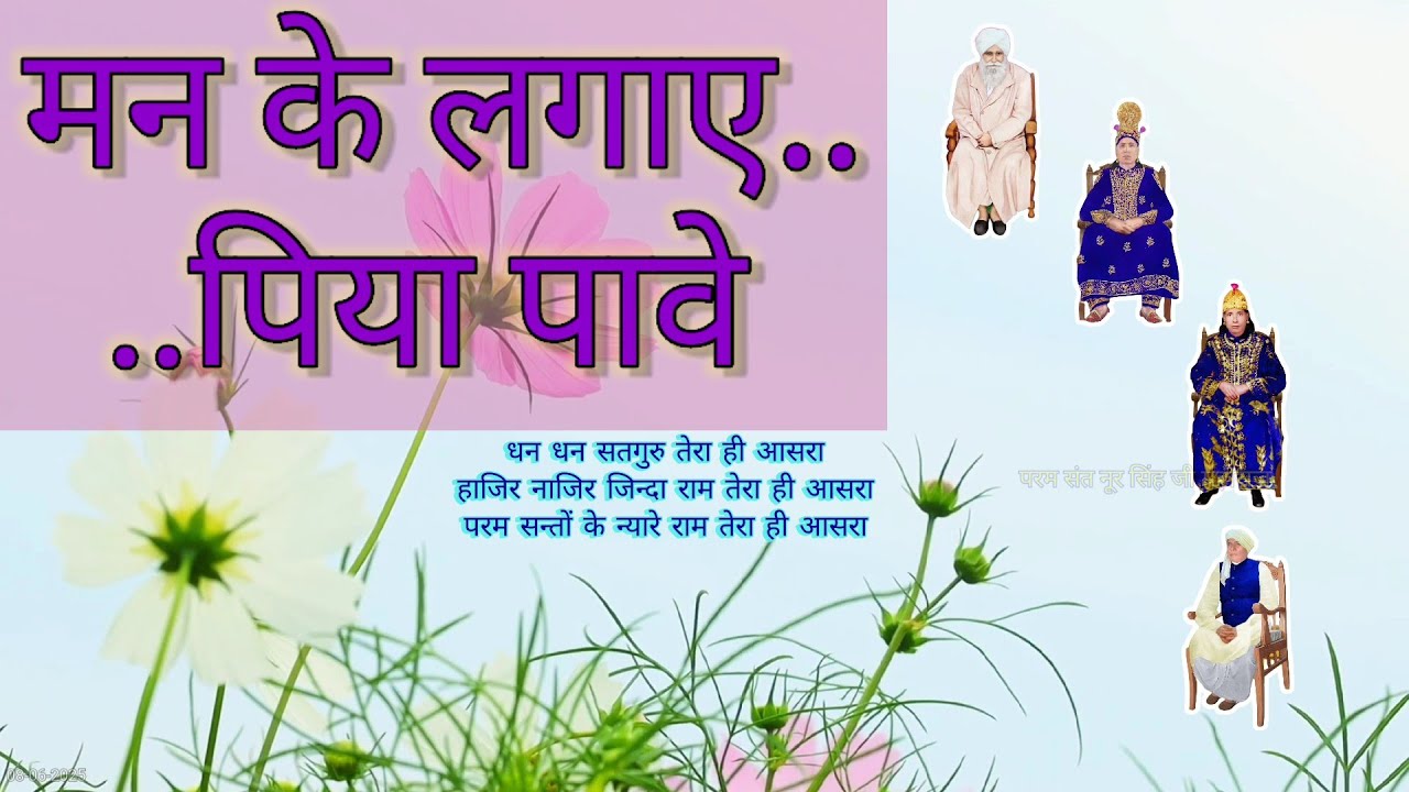 मन के लगाए पिया पावे | Man Ke Lgaye Piya Pave | kabir saheb vani