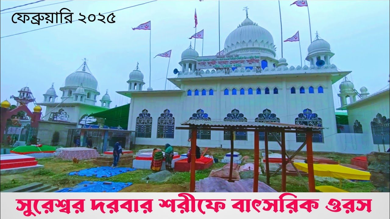 মহান সুরেশ্বর দরবার শরীফে পবিত্র উরস শরীফ  || ঐতিহাসিক সুরেশ্বর মেলা ২০২৫ || sureshwar_darbar_sharif