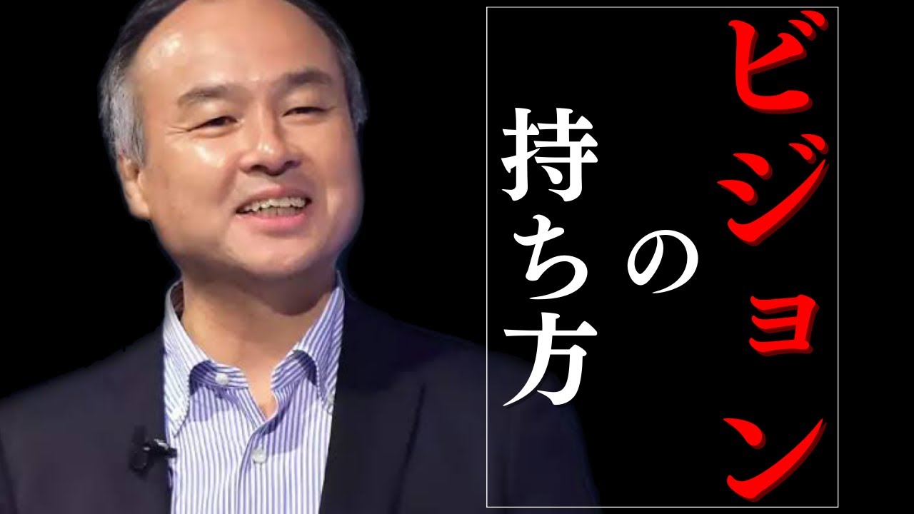 【孫正義】ビジョンの持ち方&hellip;簡単に出てくるはずがない【成功者への道/成功哲学/モチベーション/名言】