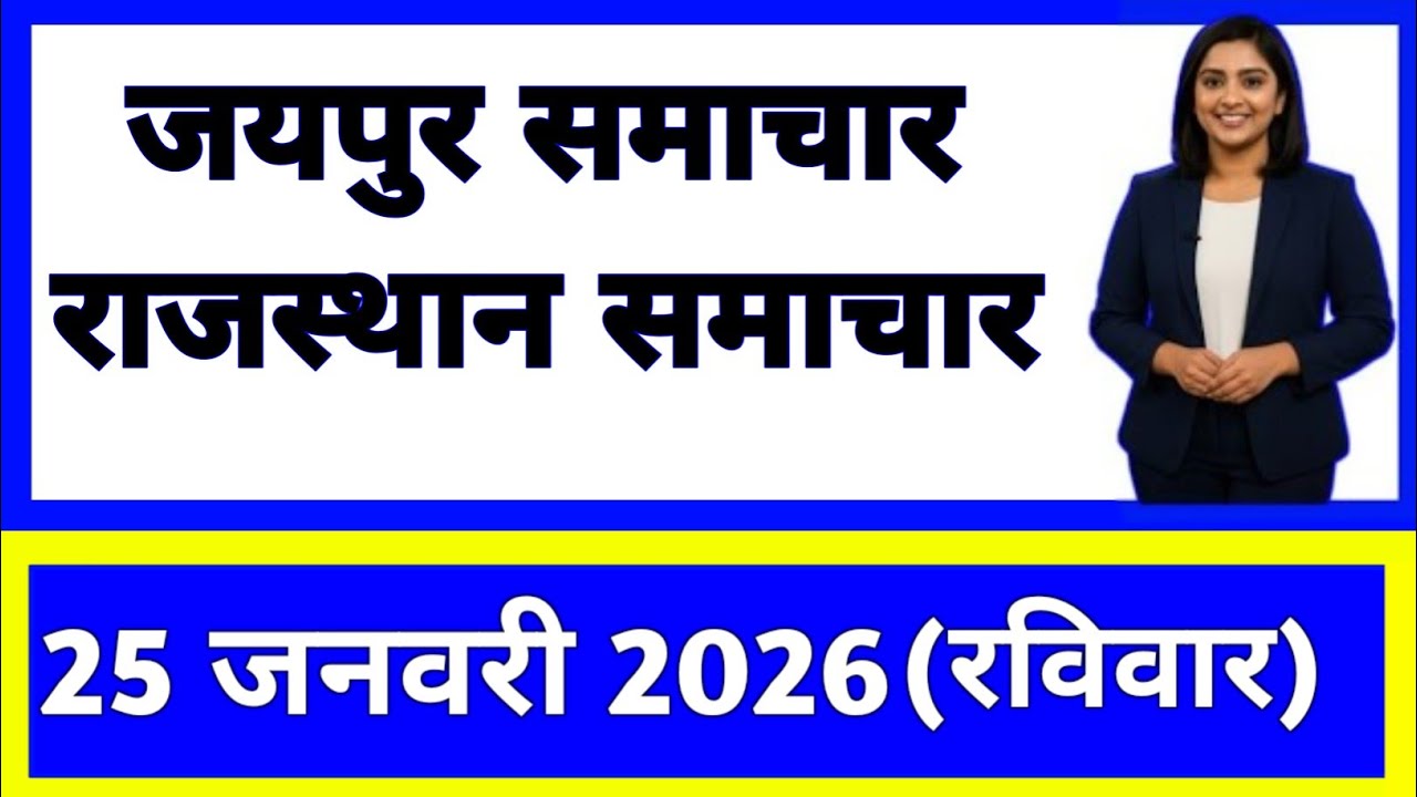25 January 2026 | Rajasthan Ki 25 Badi Khabrein | Aaj Ki Sabse Badi Updates | Rajasthan News Today