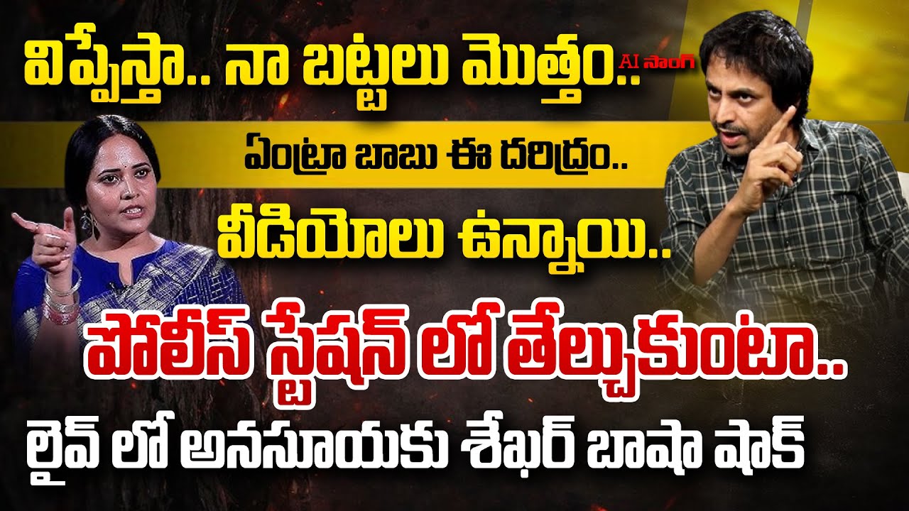 LIVE | Shekar Basha WARNING To Anasuya Bhardwaj |శేఖర్ బాషా VS అనసూయ భరద్వాజ్| Andhra Prabha News