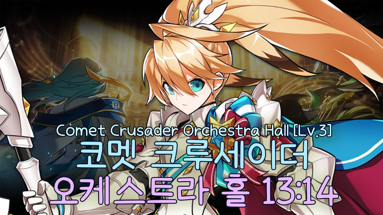 [Elsword KR] 코멧 크루세이더 오케스트라 홀 13:14 / Comet Crusader Orchestra Hall [Lv.3] 13:14
