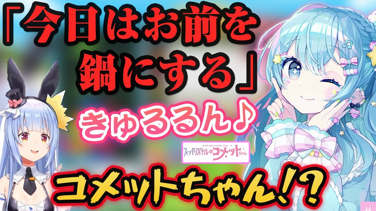 ぺこらとのテトリス勝負で内なるコメットちゃんがきゅるるん♪してしまう星街すいせい【ホロライブ切り抜き】