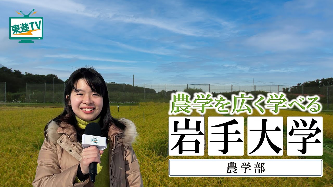 岩手大学農学部｜世界初のハイレベルな研究を岩手から！最新技術で未来の食と農業を支える #岩手大学 #農学部