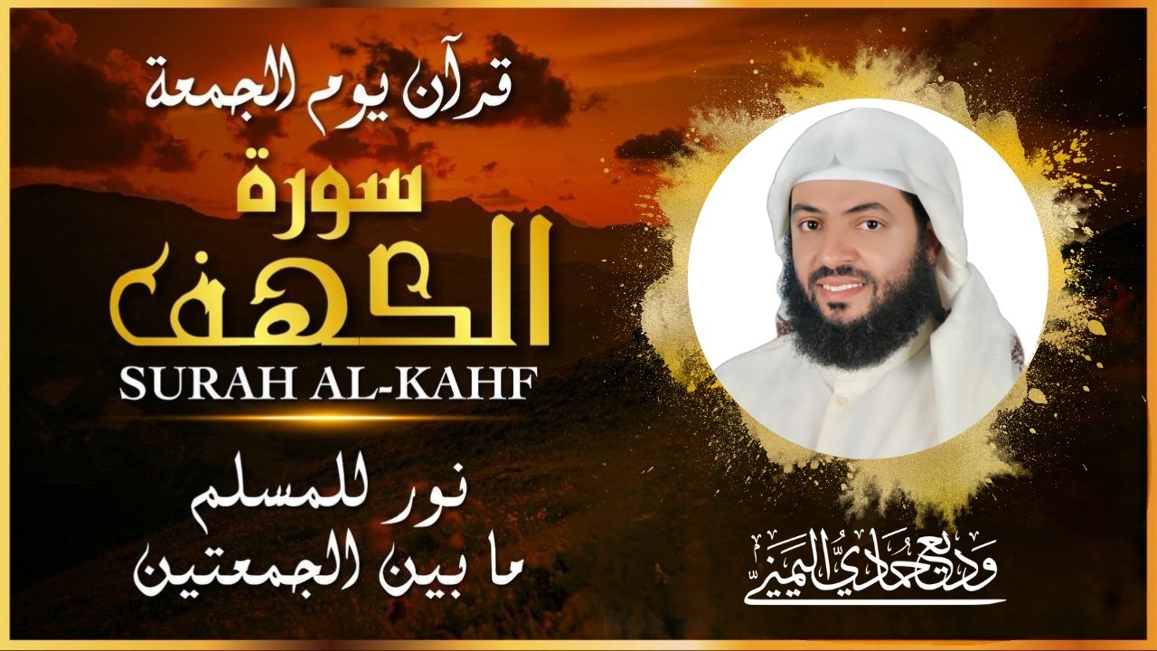 سورة الكهف كاملة | تلاوة هادئة جداً تريح الأعصاب للقارئ وديع اليمني | نور ما بين الجمعتين 2026