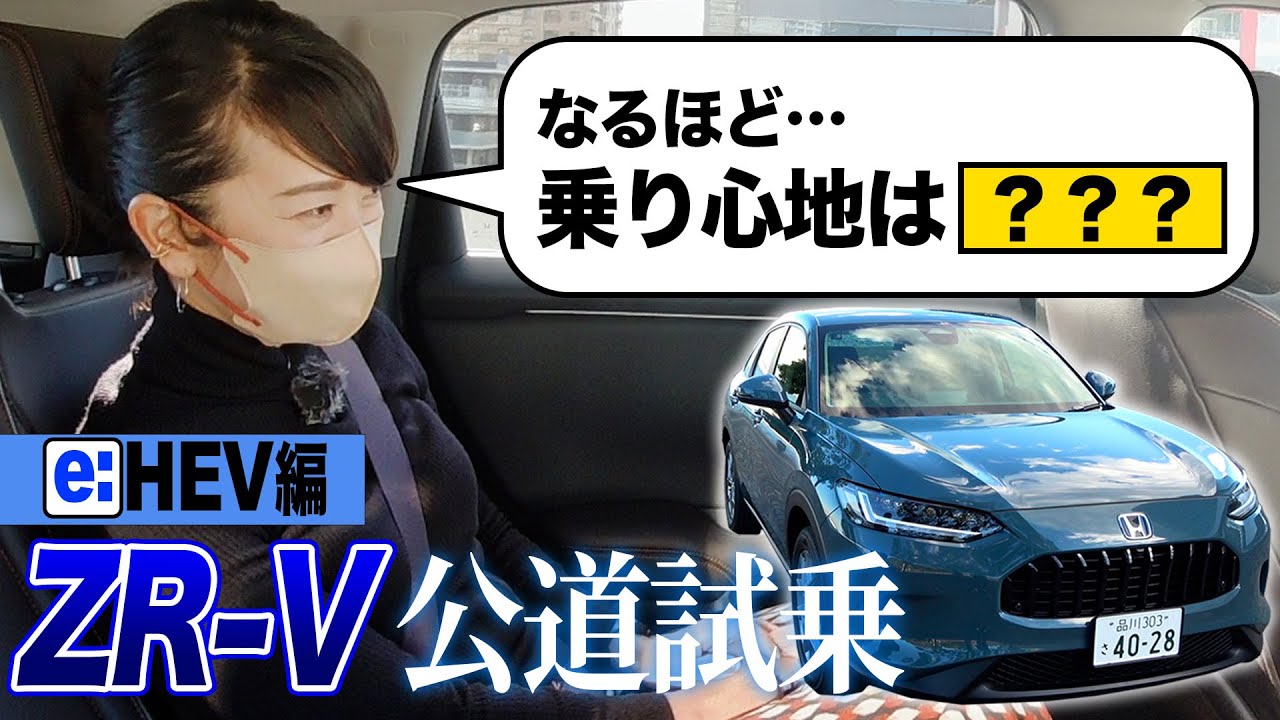 ZR-V、公道での乗り心地は○○でした…e:HEV XのFFに試乗！【藤トモCHECK】