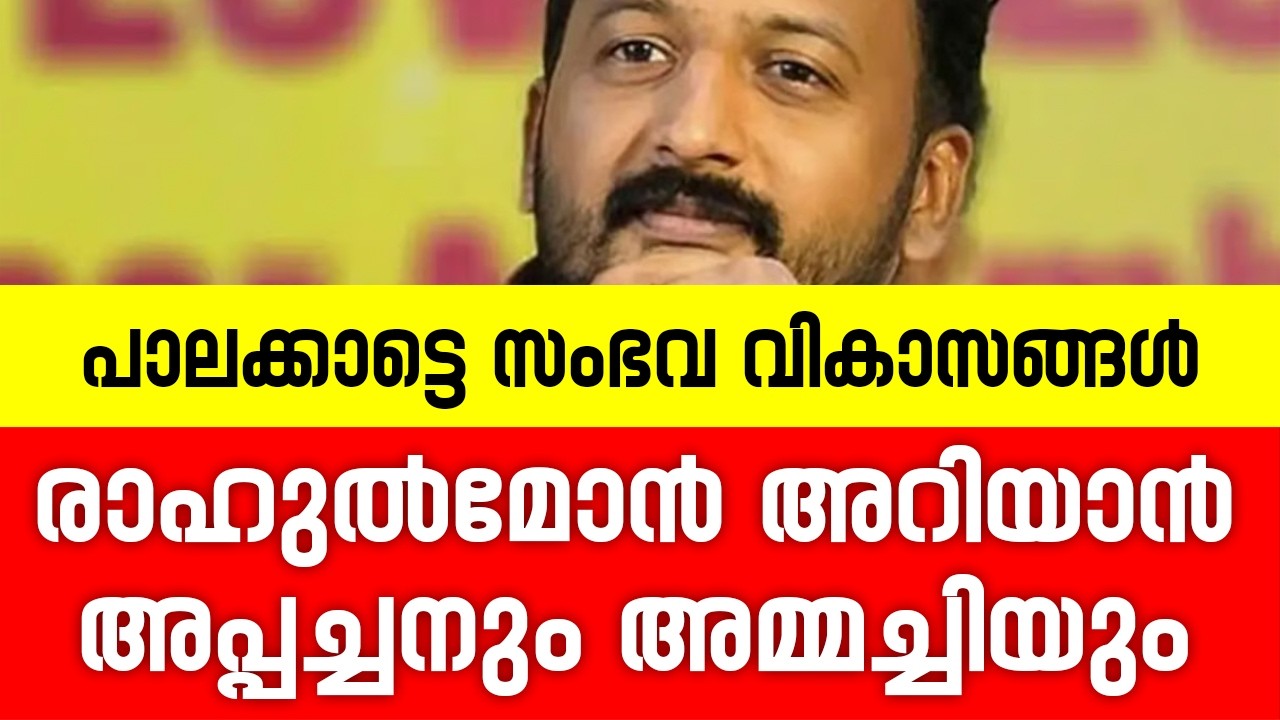 രാഹുൽ മാങ്കൂട്ടത്തെക്കുറിച്ച് അപ്പച്ചനും അമ്മച്ചിയും പറഞ്ഞത് | Rahul Mankoottathil