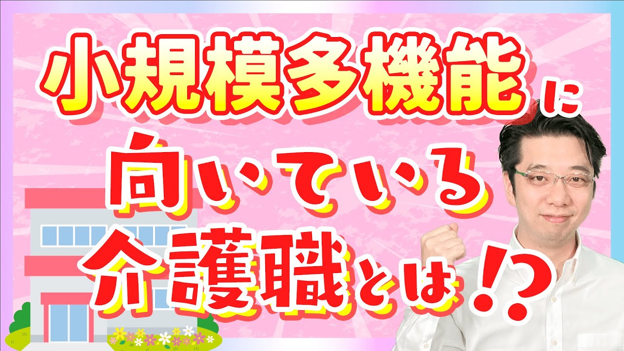 【介護職】小規模多機能型居宅介護の働き方とは？仕事内容・施設の特徴と働くメリット
