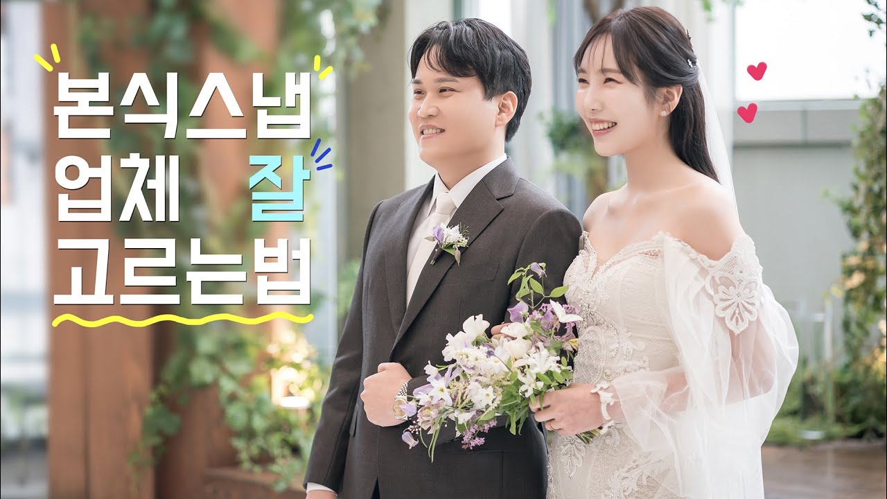 본식스냅업체 '잘' 고르는 법!? 본식스냅 주의할 점 (야매꿀팁 포함✨) | 듬아웨딩