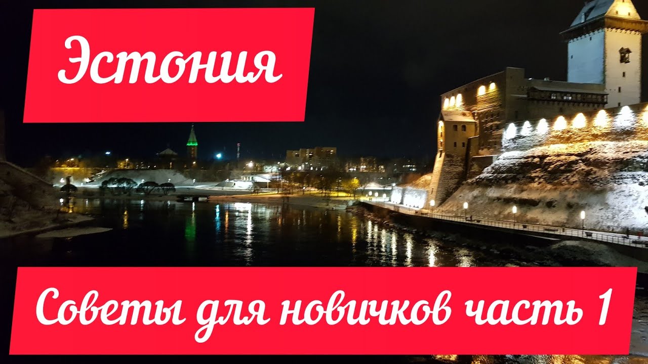 Советы для приезжающих в Эстонию. Как не потеряться в новой обстановке. Часть 1.