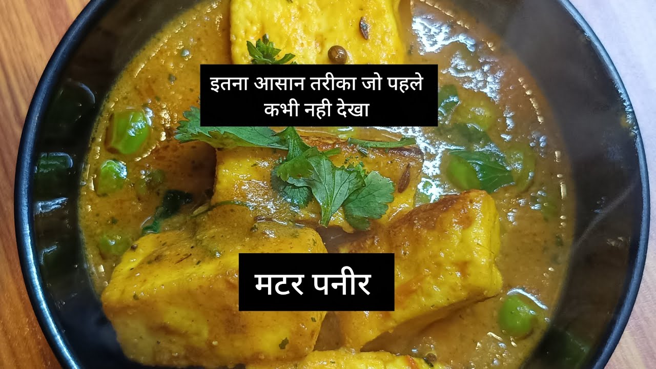 मटर पनीर बनाने का इससे आसान तरीका नहीं हो सकता