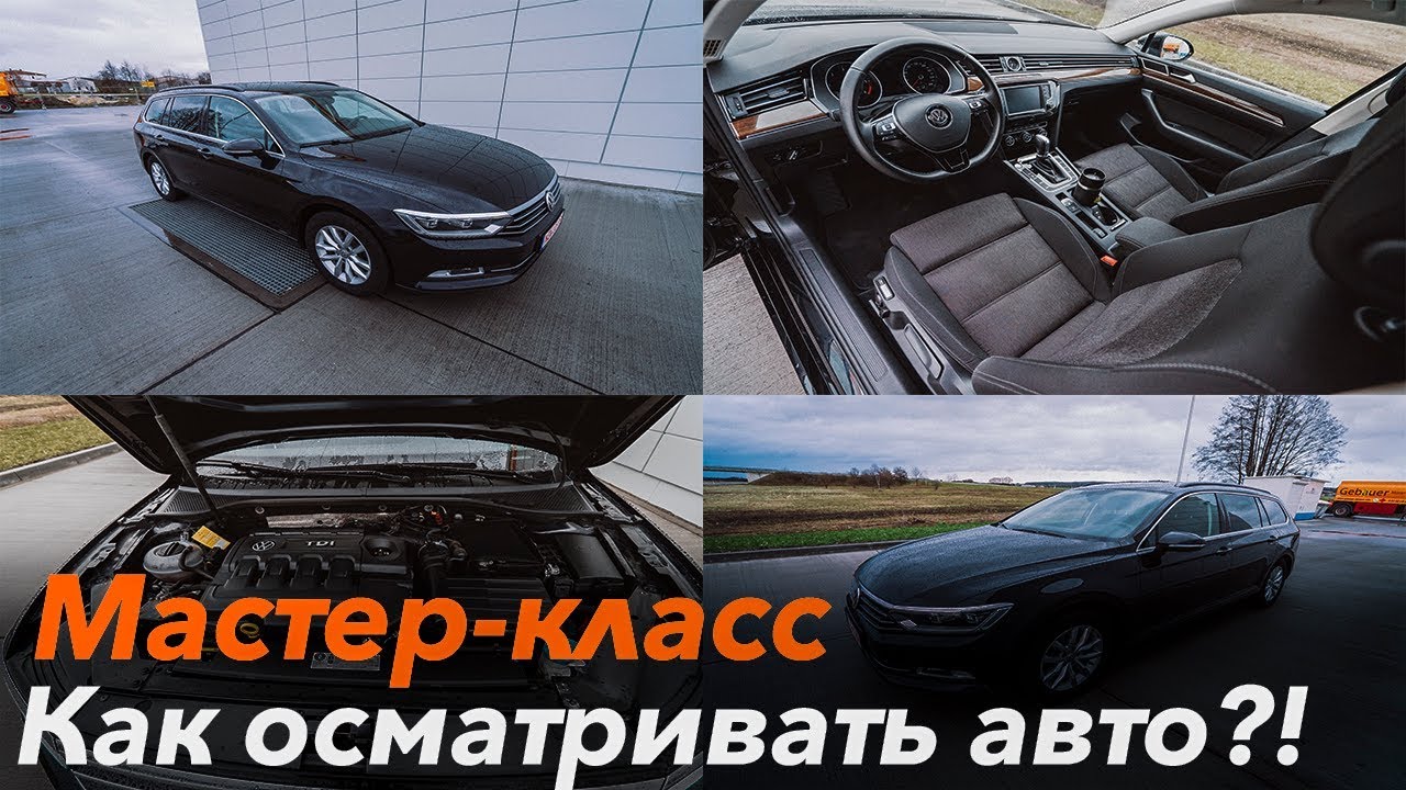 Как осматривать авто! Мастер–класс