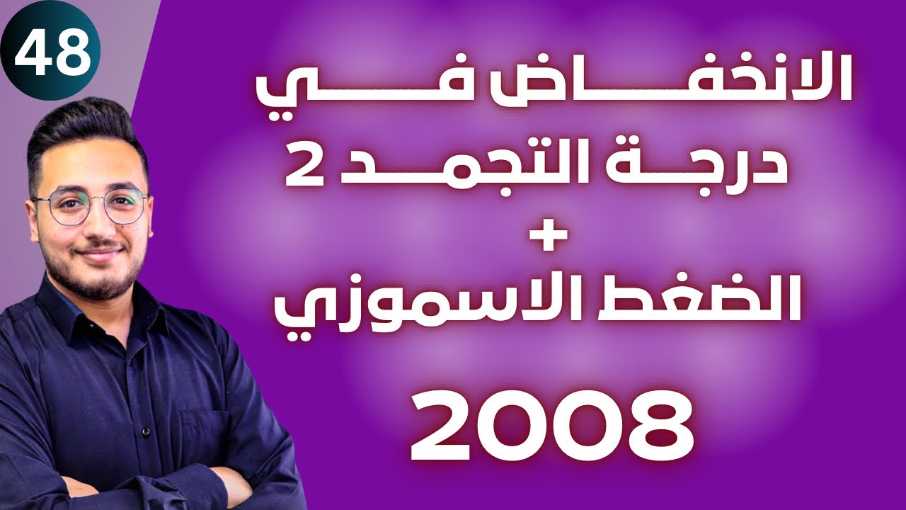 خصائص المحاليل (5) - الانخفاض في درجة التجمد الجزء الثاني + الضغط الاسموزي