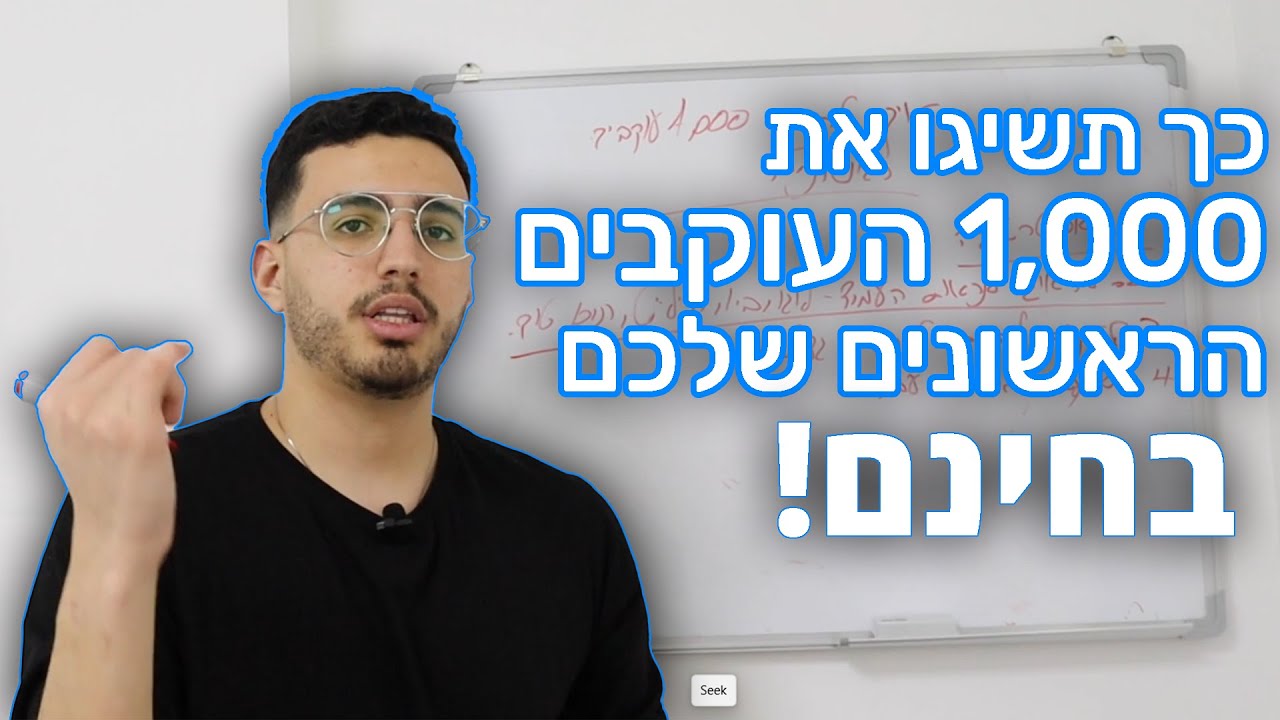🆕 איך להשיג הרבה עוקבים באינסטגרם מהר 👉 איך להגיע ל-1,000 העוקבים הראשונים שלך בחינם - שווה צפיה!