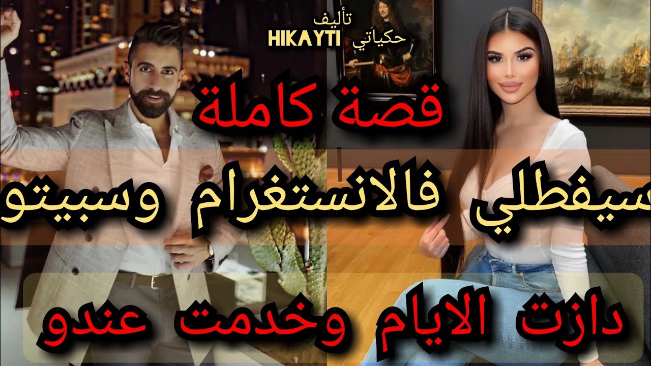 🔥سيفطلي فالانستغرام وسبيتو😂دازت الايام وخدمت عندو😍😱قصة كاملة💥شيحاجة طوب متفلتوهاش😇