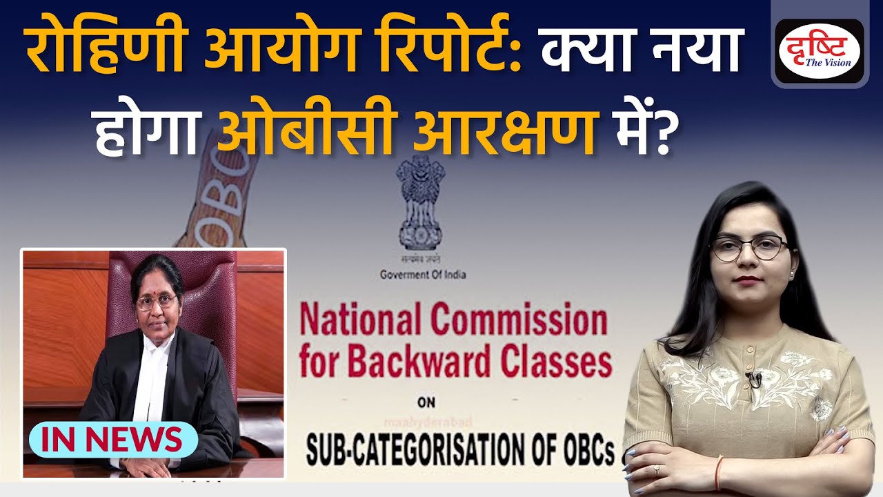Rohini panel submits long-awaited report: what is ‘sub-categorisation’ of OBCs? I Drishti IAS