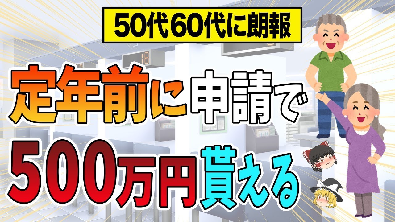 【国から支給】60歳で会社を辞めると500万円得する方法を完全解説「知っておけば良かった」と後悔する給付制度とは？【失業保険】