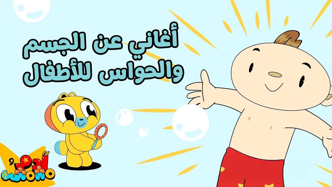 جسمي وحواسي باللغة العربية - آدم ومشمش | All about my body in Arabic with Adam Wa Mishmish
