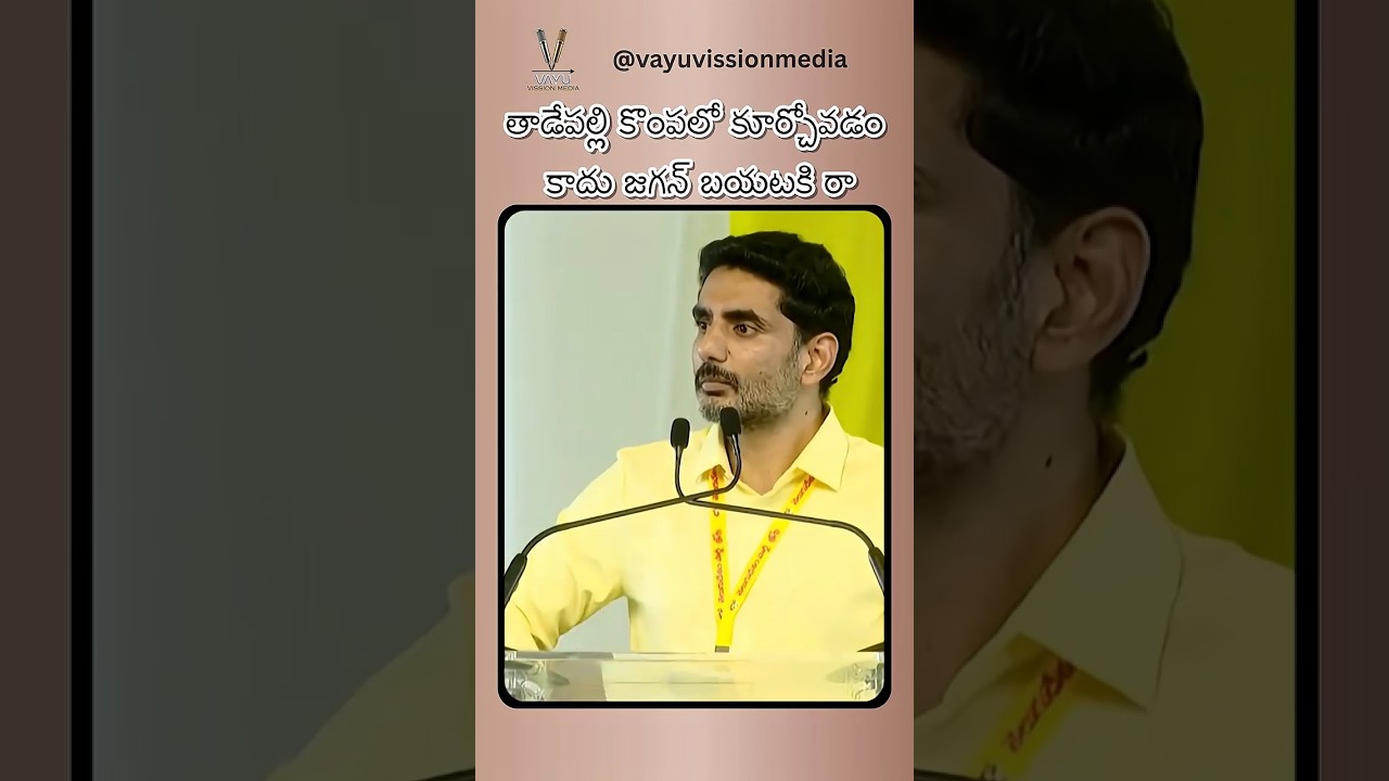 తాడేపల్లి కొంపలో కూర్చోవడం కాదు, బయటకి రా.. జగన్&zwnj;కు నారా లోకేష్ సవాల్!  #appolitics #tdp #ysrcp