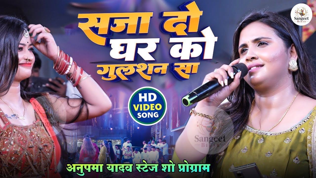 सजा दो घर को गुलशन सा || suparhit bhajan Anupma yadav ke aawaj men || जलालगढ़ स्टेज शो में #2026