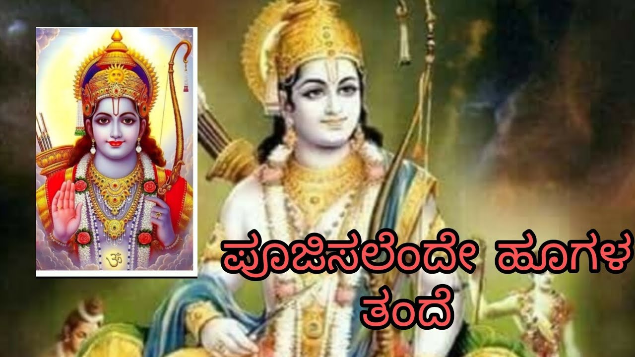 ಪೂಜಿಸಲೆಂದೇ ಹೂಗಳ ತಂದೆ ದರುಶನ ಕೋರಿ ನಾನಿಂದೇ ತೆರೆಯೋ ಬಾಗಿಲನು ರಾಮ| ಕನ್ನಡ ಭಕ್ತಿಗೀತೆ| @Nithyabhajanegalu