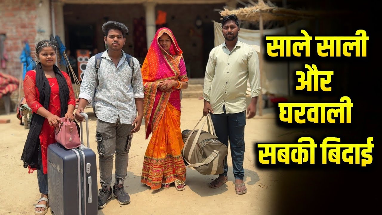 साले साली और घरवाली सबकी विदाई 😥