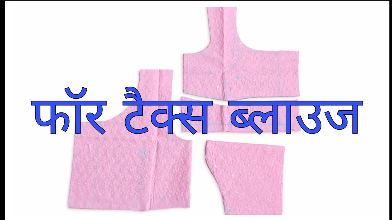 4 टक्स ब्लाउज कटिंग ❤️👍 सादा सिंपल ब्लाउज कटिंगfour Tucks blouse cutting सदा सरल तरीके से ब्लाउज