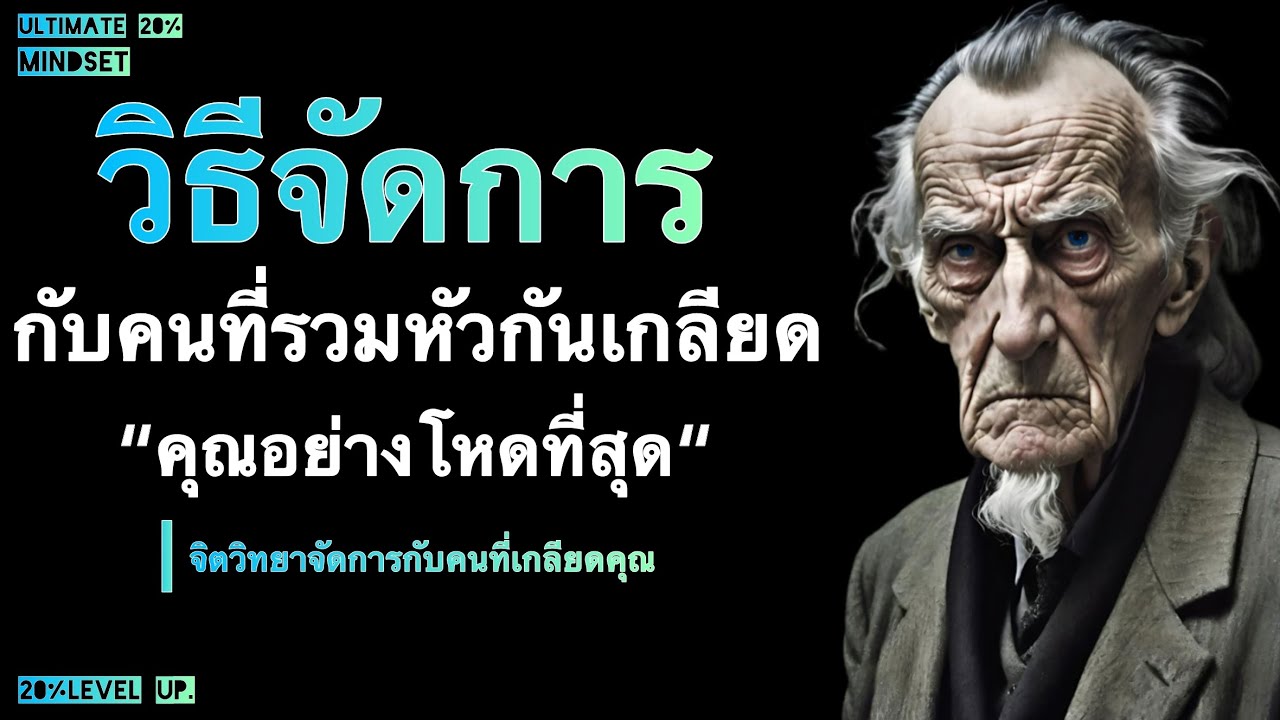 วิธีจัดการ กับคนที่รวมหัวกัน เกลียดคุณ อย่างโหด เหี้ยมที่สุด |Ultimate 20% mindset 