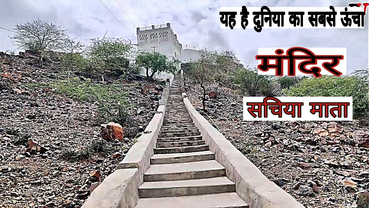 यह है दुनिया का सबसे ऊंचा मंदिर सचिया माता This is the world's highest temple Sachiya Mata