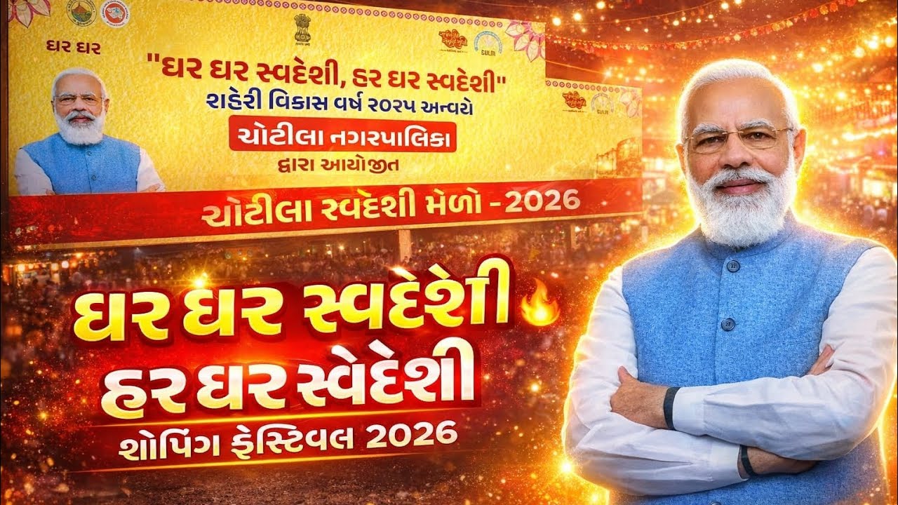 ચોટીલા સ્વદેશી મેળો. શોપિંગ ફેસ્ટિવલ 2026||Chotila svadesi melo 2026