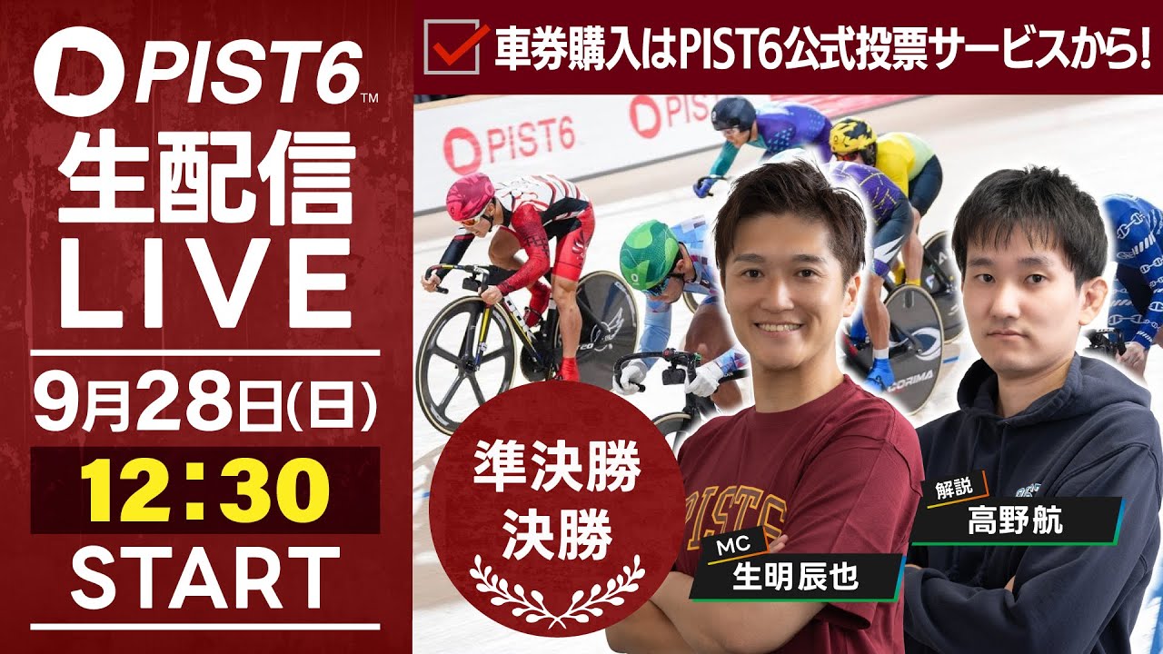 【9/28】新競輪「PIST6」解説＆予想ライブ！（最終日・準決勝＆決勝）/車券購入はPIST6公式投票サービスから！