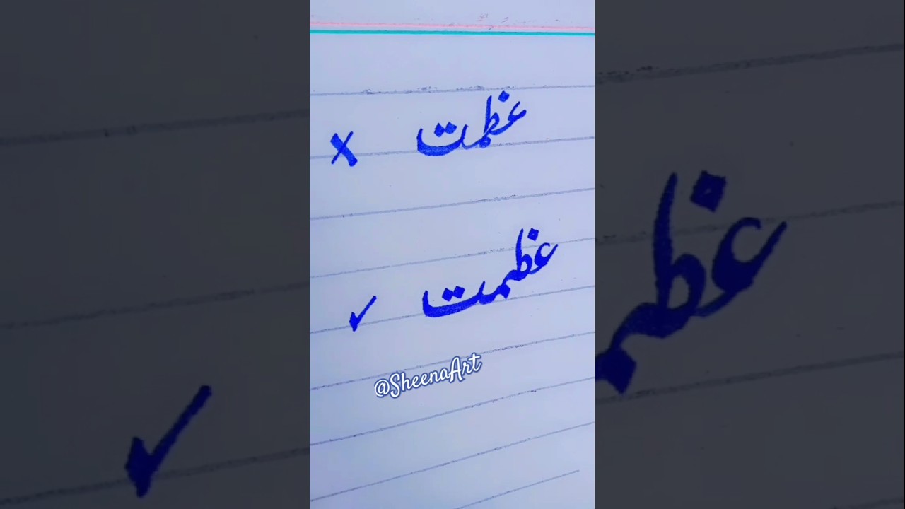 How to write urdu word azmat 