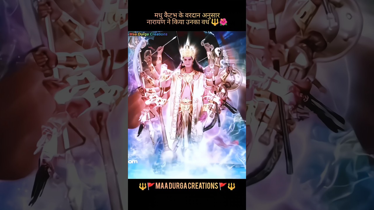 मधु_कैटभ_के_वरदान_अनुसार_नारायण_ने_किया_उनका_वध🔱🌺|#bhakti #trending #mahakal #shivparvati  #shorts