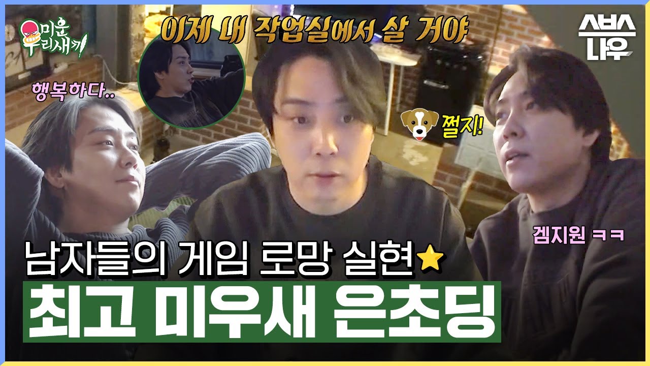 도파민 MAX! 최신형 게임기 총집합한 은지원의 게임 작업실🎮 #미운우리새끼 #MyLittleOldBoy | SBSNOW