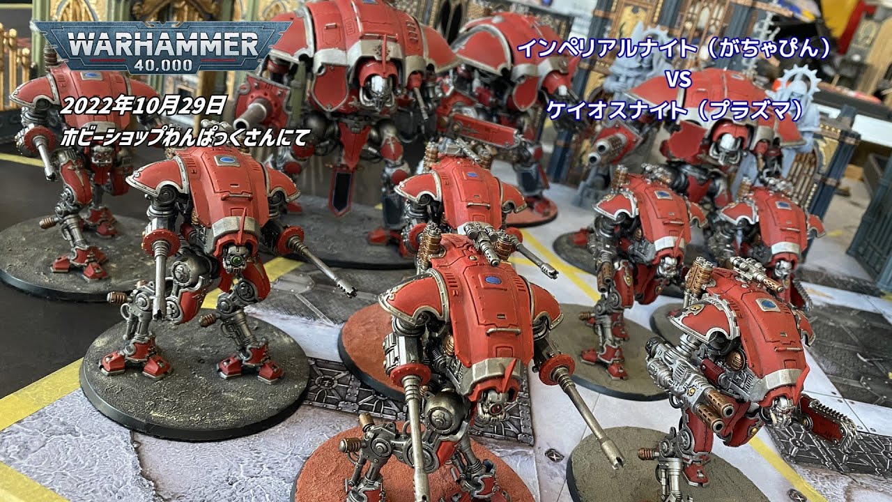 2022/10/29　ウォーハンマー40ｋ　やっつけバトルレポート　インペリアルナイトVSケイオスナイト　2500pts