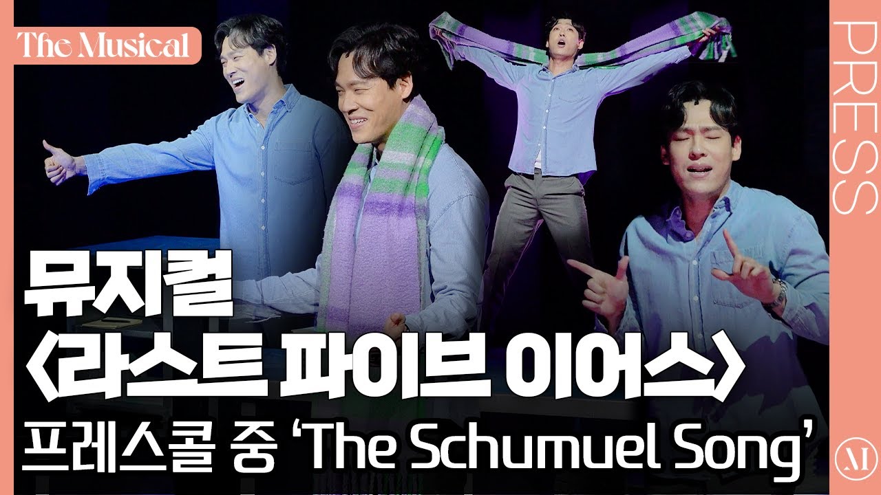 [더뮤지컬] 뮤지컬 '라스트 파이브 이어스' 2024 프레스콜 中 'The Schumuel Song' (최재림, 박지연) (4k) | 예스24