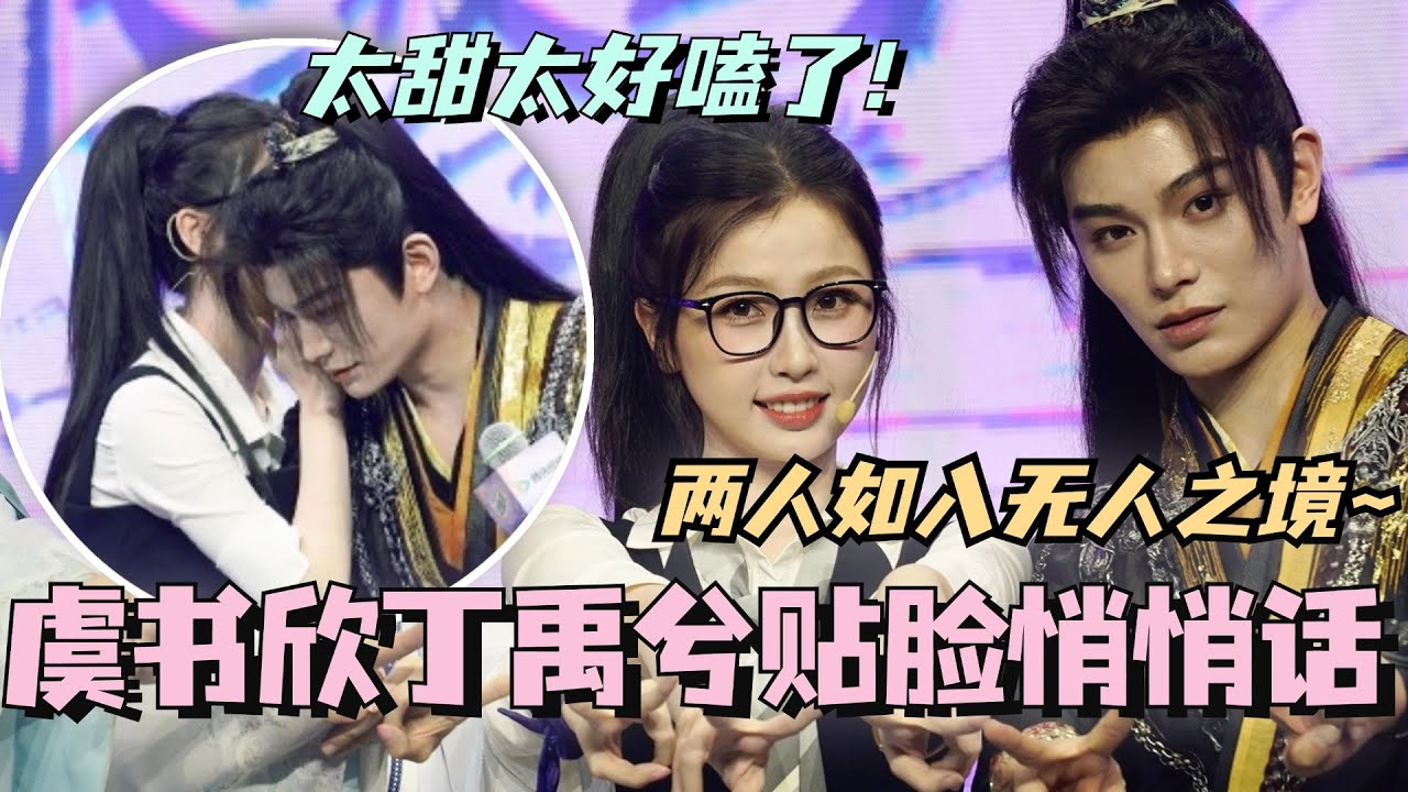 【SUB】虞书欣丁禹兮贴脸悄悄话如入无人之境！永夜星河攻略加载夜也太甜太好嗑了！ #虞书欣 #丁禹兮 #永夜星河 #cdrama #甜宠 #estheryu #dingyuxi