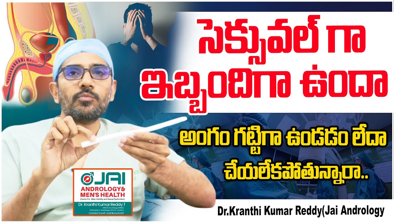 సెక్సువల్ గా ఇబ్బందితో బాధపడుతున్నారా | Dr.Kranthi Kumar Reddy (Jai Andrology ) #idreamvijayawada