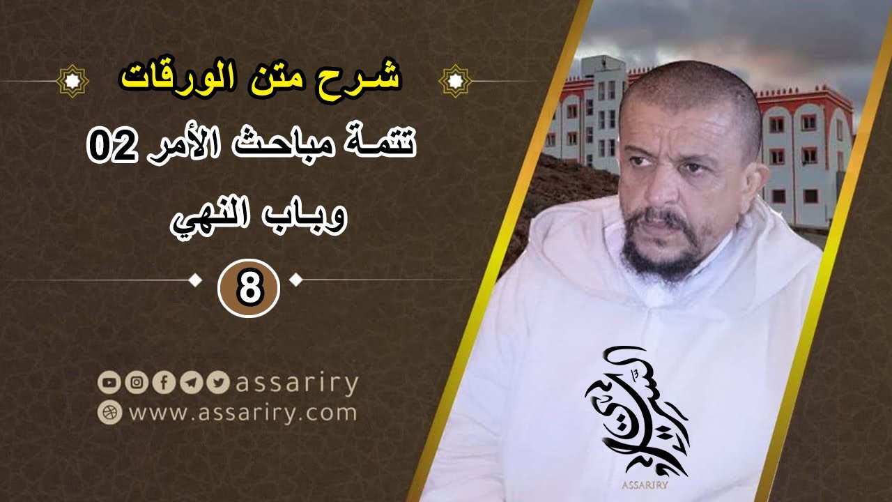 تتمة مباحث الأمر 02، وباب النهي // شرح متن الورقات