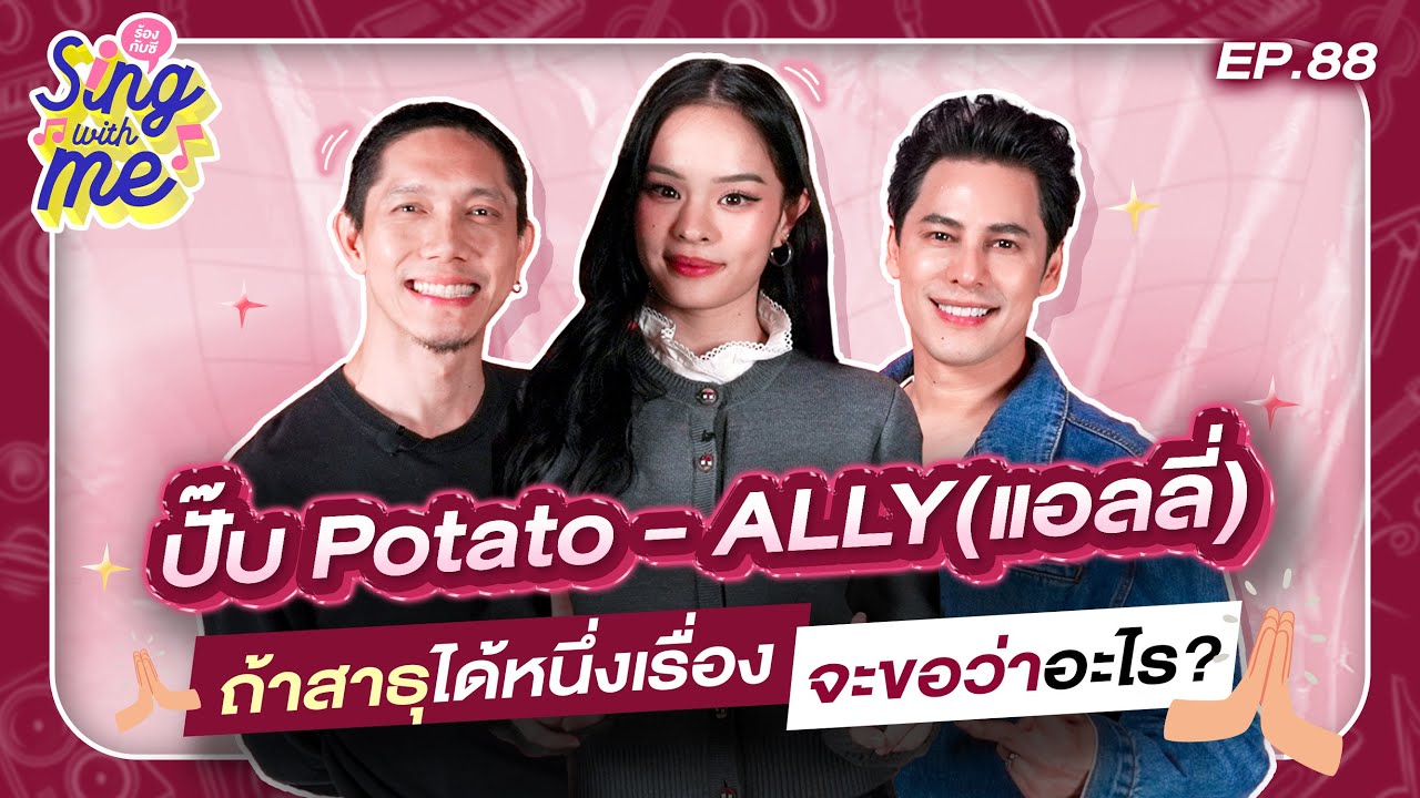 SING WITH ME EP.88 | ปั๊ป โปเตโต้  - ALLY (แอลลี่) ถ้าสาธุได้หนึ่งเรื่อง จะขอว่าอะไร?