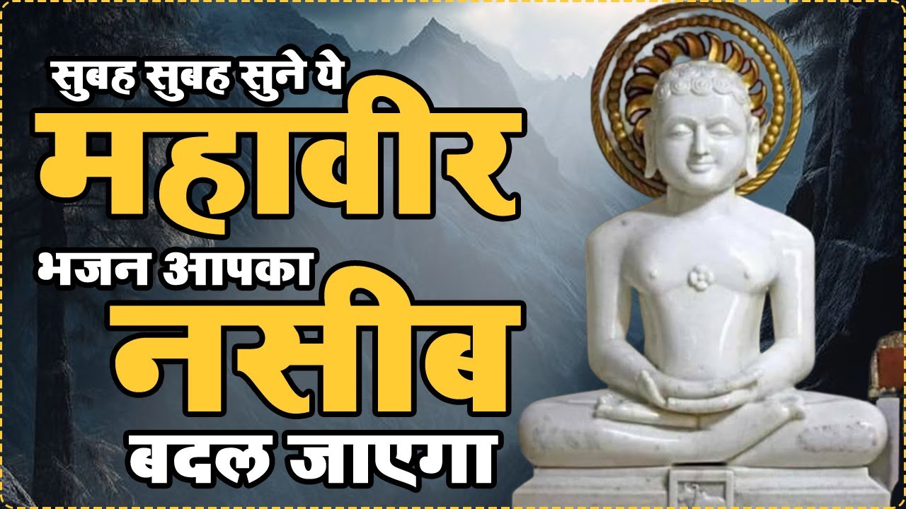 सुबह सुबह सुने ये महावीर भजन आपका नसीब बदल जाएगा | Mahaveer Jain Bhajan | New Jain Prarthana | Jain