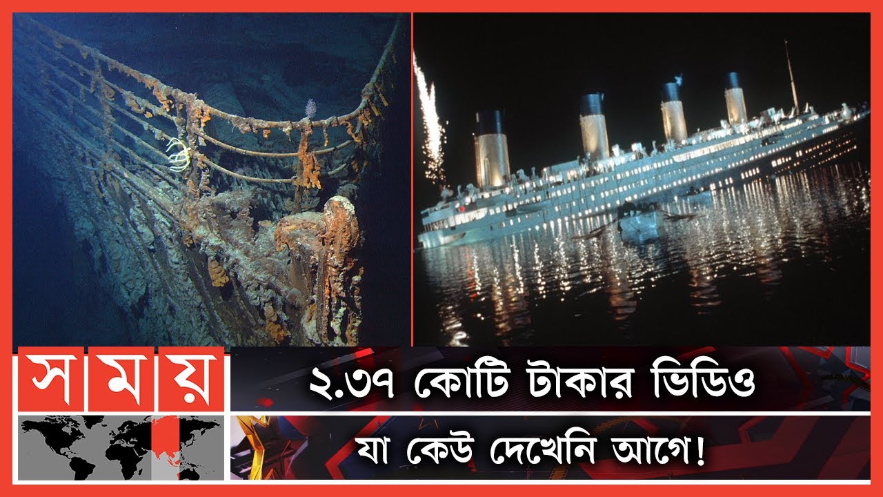 ১১০ বছর ডুবে থাকা টাইটানিকের স্পষ্ট ভিডিও প্রকাশ | RMS Titanic | Ocean liner | North Atlantic Ocean