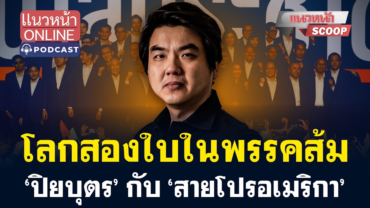 โลกสองใบในพรรคส้ม ‘ปิยบุตร’ กับ ‘สายโปรอเมริกา’