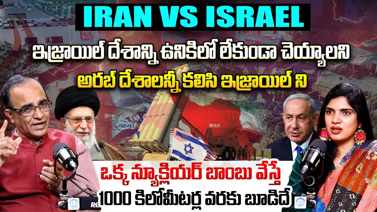 Senior Journalist Suresh Kochattil Explains Iran Israel War | ఒక్క న్యూక్లియర్ బాంబు వేస్తే | iDream